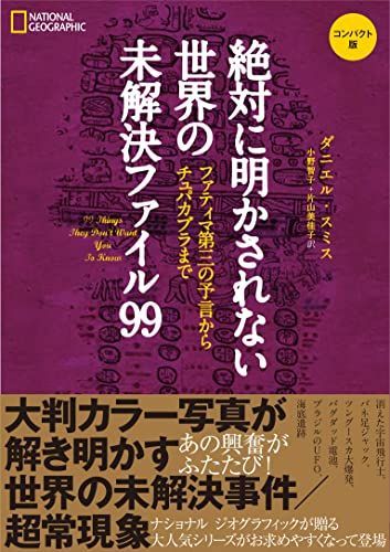 絶対に明かされない世界の未解決ファイル99 コンパクト版 ファティマ第三の予言からチュパカブラまで