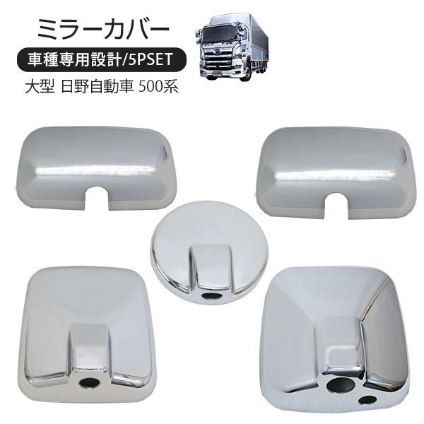 ミラーカバー　プロフィアテラヴィ　電動ミラー用　新品 メッキ ミラーカバー 4点セット 日野 プロフィア テラヴィ
