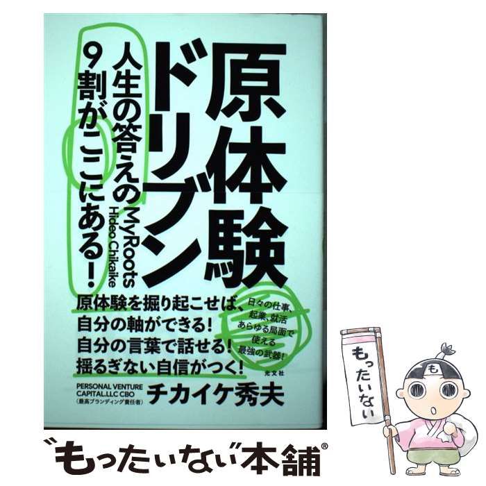 中古】 原体験ドリブン 人生の答えの9割がここにある！ / チカイケ秀夫