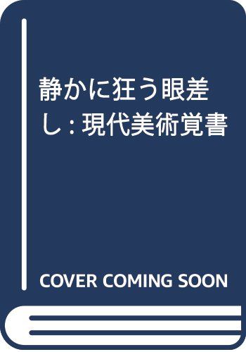 静かに狂う眼差し: 現代美術覚書／林道郎