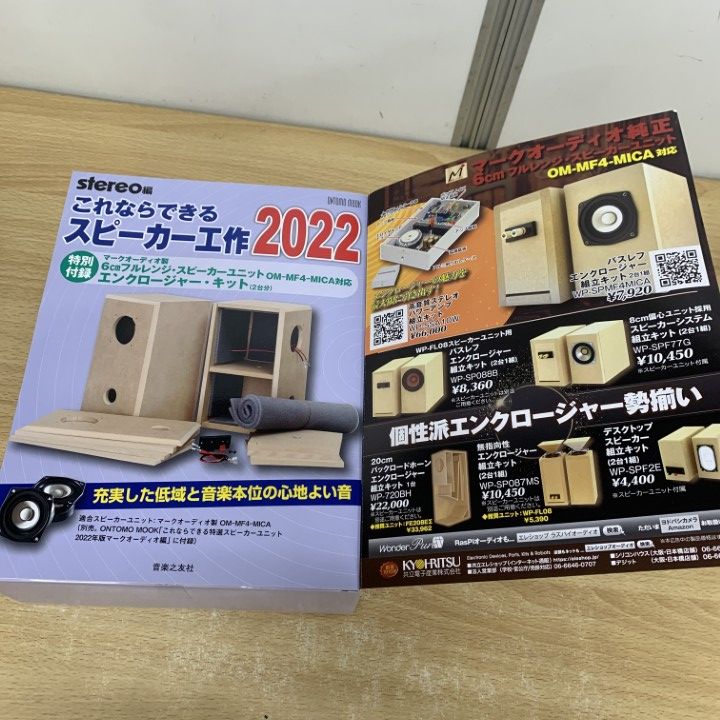 ▲01)【同梱不可】これならできる特選スピーカーユニット マークオーディオ編/ONTOMO MOOK/stereo編/音楽之友社/フルレンジ・スピーカー/A これならできる特選スピーカーユニットマークオーディオ編