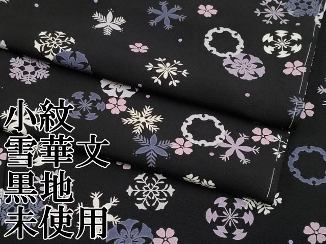 平和屋本店 上 小紋 雪華文 黒地 CYAA2196s5