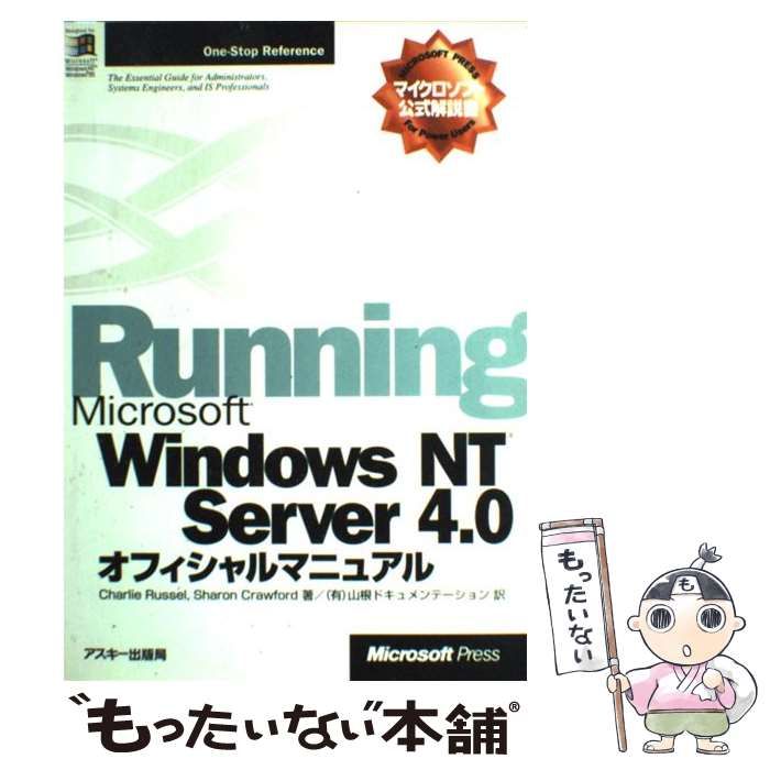 中古】 Microsoft Windows NT Server 4.0オフィシャルマニュアル