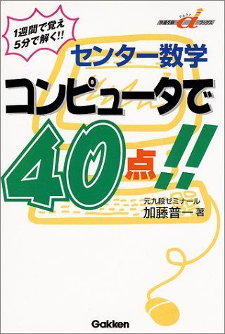 センター数学コンピュータで40点!! (快適受験αブックス) 加藤 普一 センター数学コンピュータで40点!! (快適受験αブックス) 加藤 普一