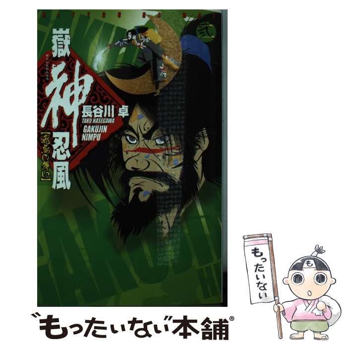 【中古】 嶽神忍風 ２/中央公論新社/長谷川卓 中古】 嶽神忍風 2 / 長谷川 卓 / 中央公論新社 - メルカリ