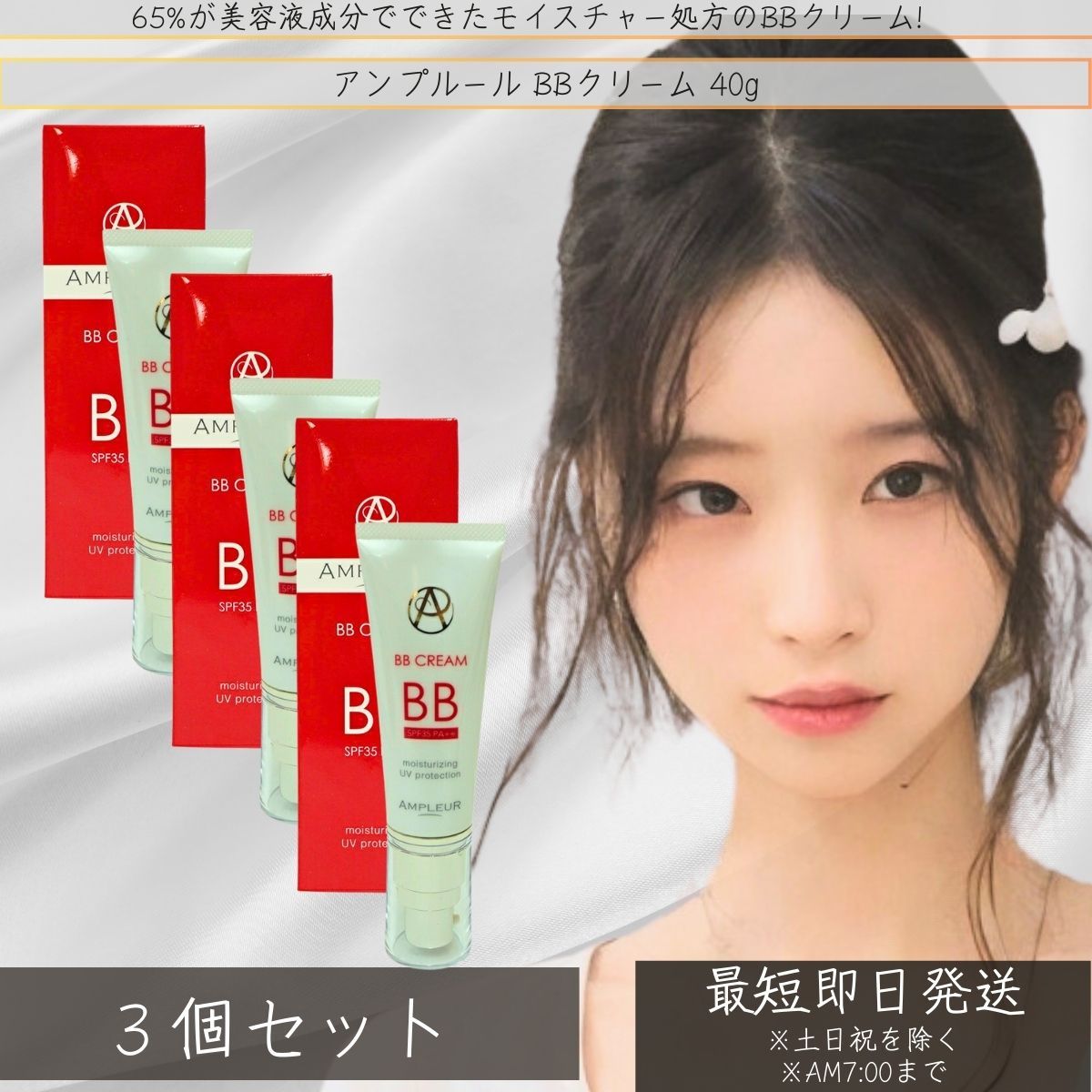 アンプルール AMPLEUR BBクリーム 40g SPF35 PA++ ×3個セット │ UV 