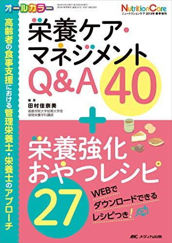 栄養ケア・マネジメントQ&A40+栄養強化おやつレシピ27: 高齢者の食事支援における管理栄養士・栄養士のアプローチ (