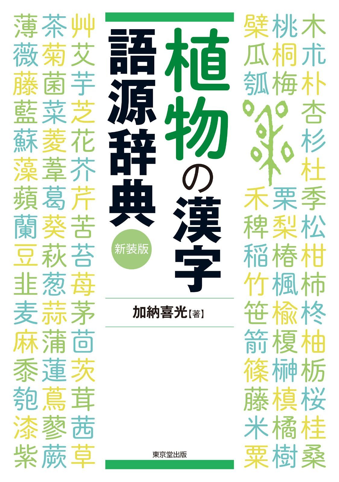 植物の漢字語源辞典 新装版