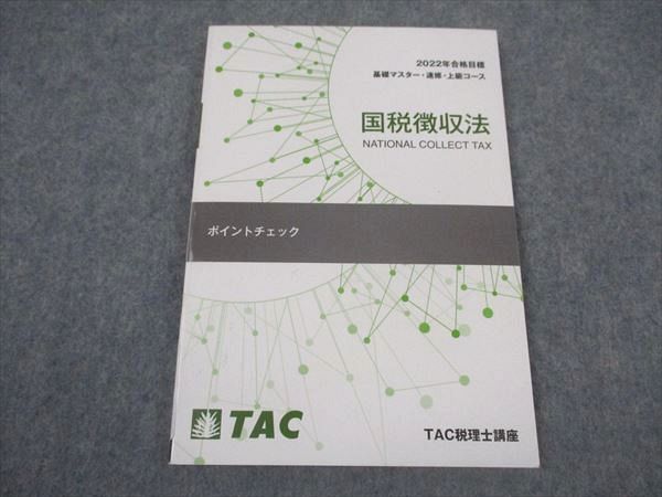 XL06-049 TAC 税理士講座 基礎マスター・速修・上級コース 国税徴収法 ポイントチェック 2022年合格目標 状態良い ☆ 08s4B -  メルカリ