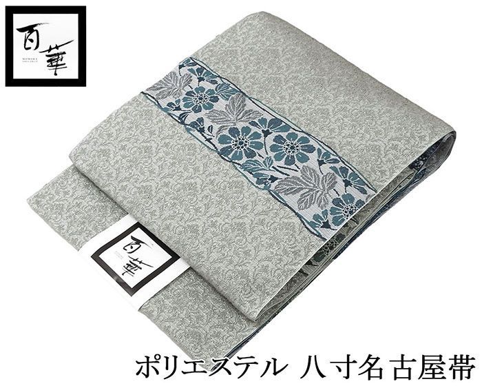 名古屋帯 仕立て上がり ポリエステル 百華 草花模様 八寸名古屋帯 仕立済み pb002