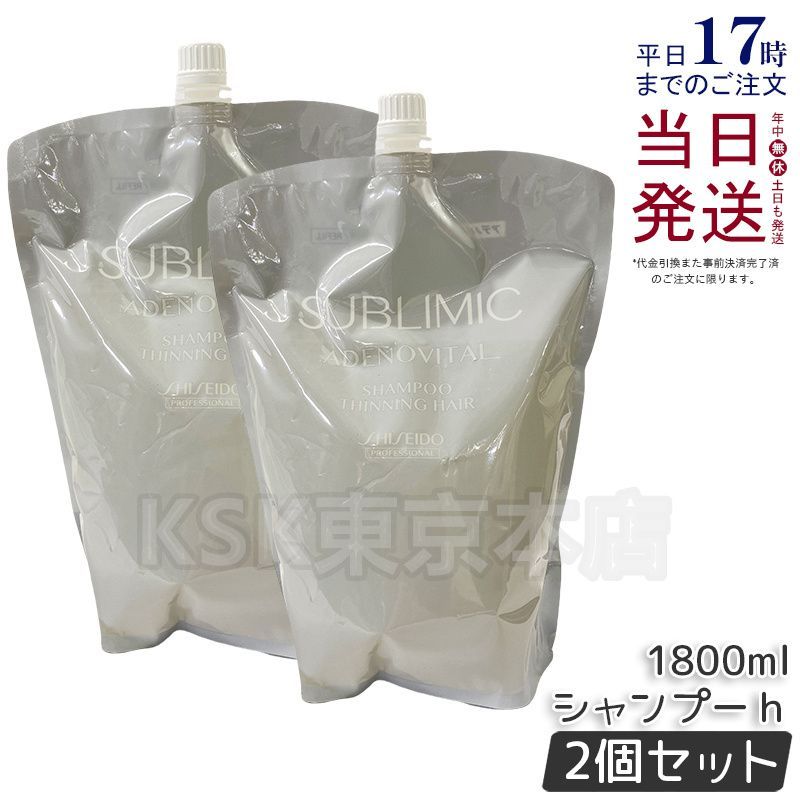 2個セット 資生堂 サブリミック アデノバイタル シャンプー 詰め替え用 1800ml