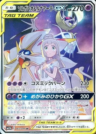 ダ*き様 中古美品　ソルガレオ&ルナアーラGX SR 063/049 中古】ポケモンカードゲーム 063/049[SR]：(キラ)ソルガレオ