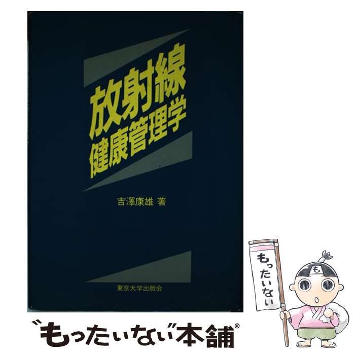D-放射線管理のやり方 考え方 東京大学出版会 通販本・雑誌・漫画 - D