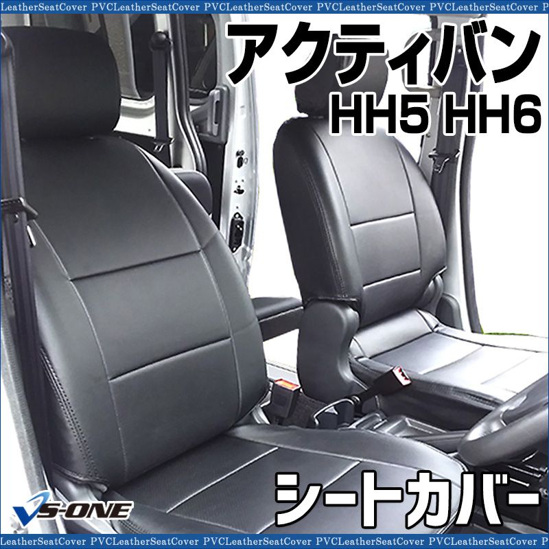シートカバー アクティバン HH5 HH6 ヘッド分割型 カーシート 防水 難 