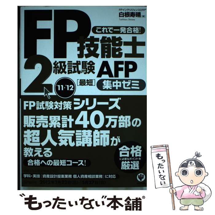 【中古】 ＡＦＰ試験最短集中ゼミ/かんき出版/白根寿晴 中古】 FP技能士2級試験 AFP 最短集中ゼミ '11～'12 / 白根寿晴