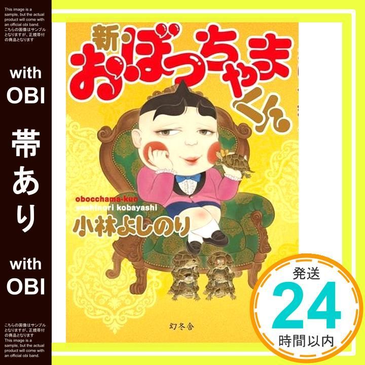 帯あり】新・おぼっちゃまくん 小林 よしのり_07 - メルカリ