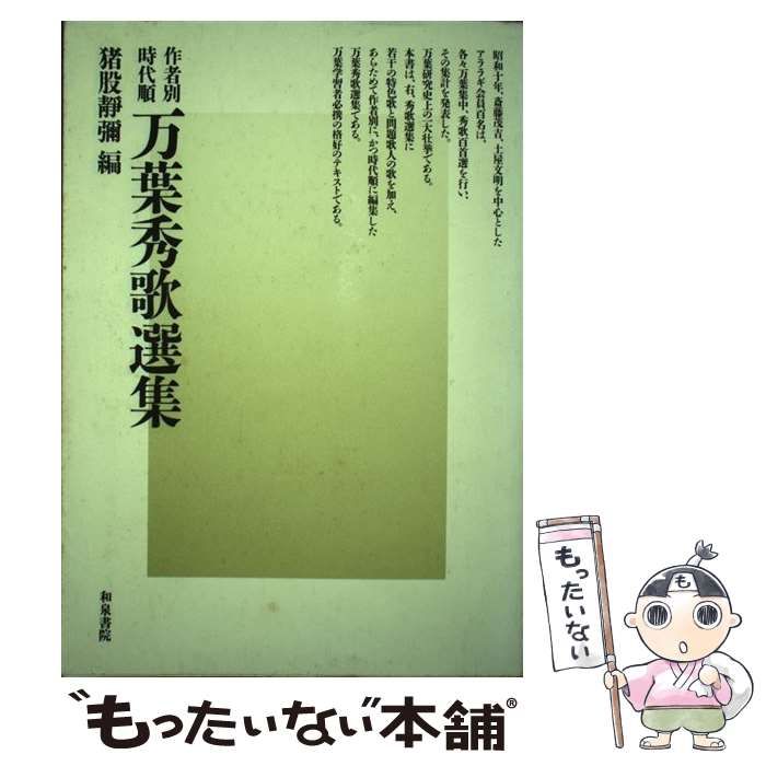 【中古】 万葉秀歌選集 作者別・時代順/和泉書院/猪股静弥 中古】 万葉秀歌選集 作者別・時代順/和泉書院/猪股静弥