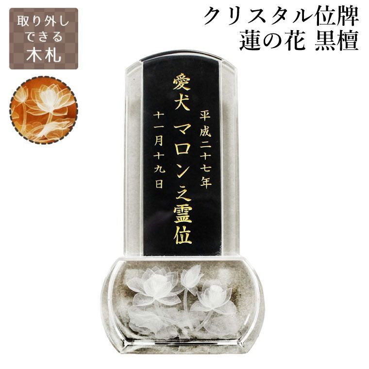 ペット位牌 クリスタル位牌 スクエア型 蓮の花 クリア 木札 黒檀 位牌 金文字 蓮 蓮華 睡蓮 花