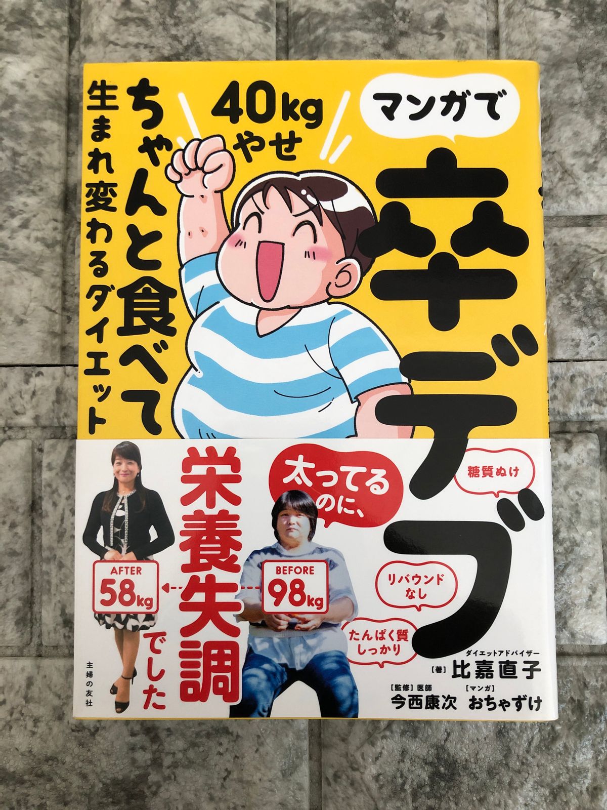 マンガで卒デブ40kg(キロ)やせ ちゃんと食べて生まれ変わるダイエット