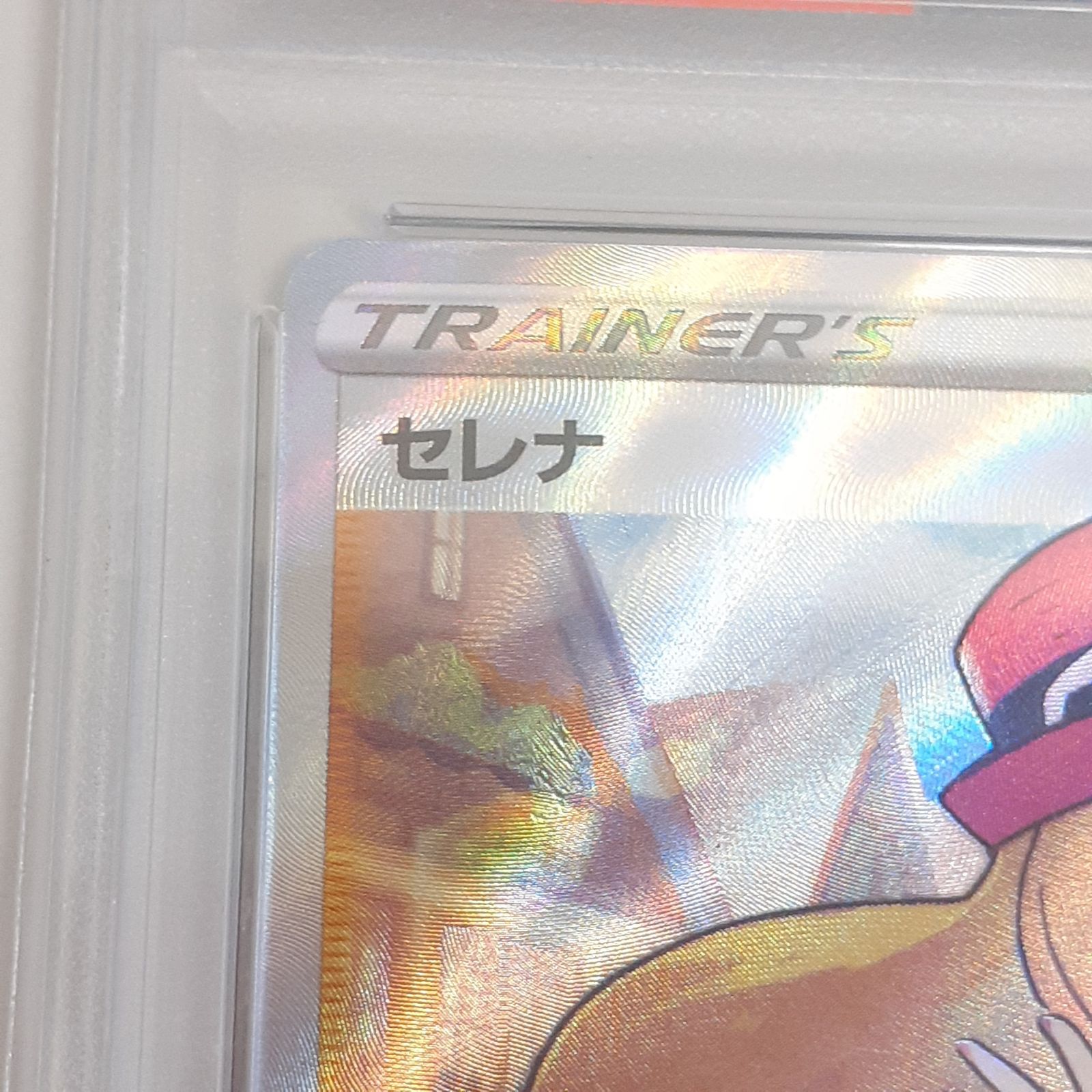 三沢店】 psa10 セレナ SR S11a 白熱のアルカナ ポケモンカード