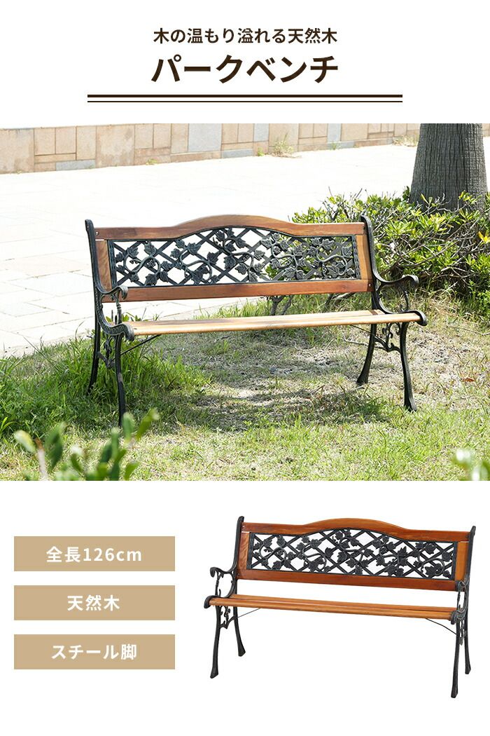 ガーデンベンチ パークベンチ 幅126 木製 天然木 屋外 庭 ガーデンチェア ベンチチェア アンティーク レトロ かわいい