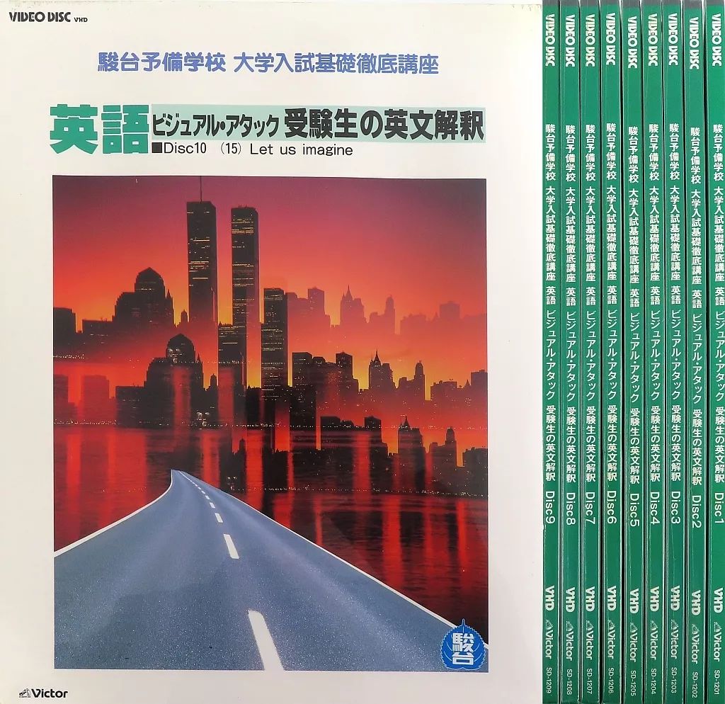 VHD 駿台予備校 大学入試基礎講座 英語 ビジュアル アタック 受験生の英文解釈 全10巻セット