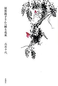 【-非常に良い】 須賀敦子さんへ贈る花束