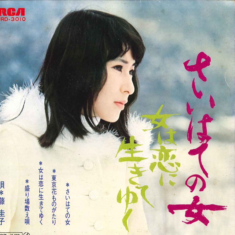 7” 藤圭子 さいはての女 / 女は恋に生きてゆく JRD3010 RCA