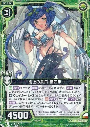 みくり出品 中古】ゼクス B23-083[R]：樹上の鉄爪 猫四手 - メルカリ