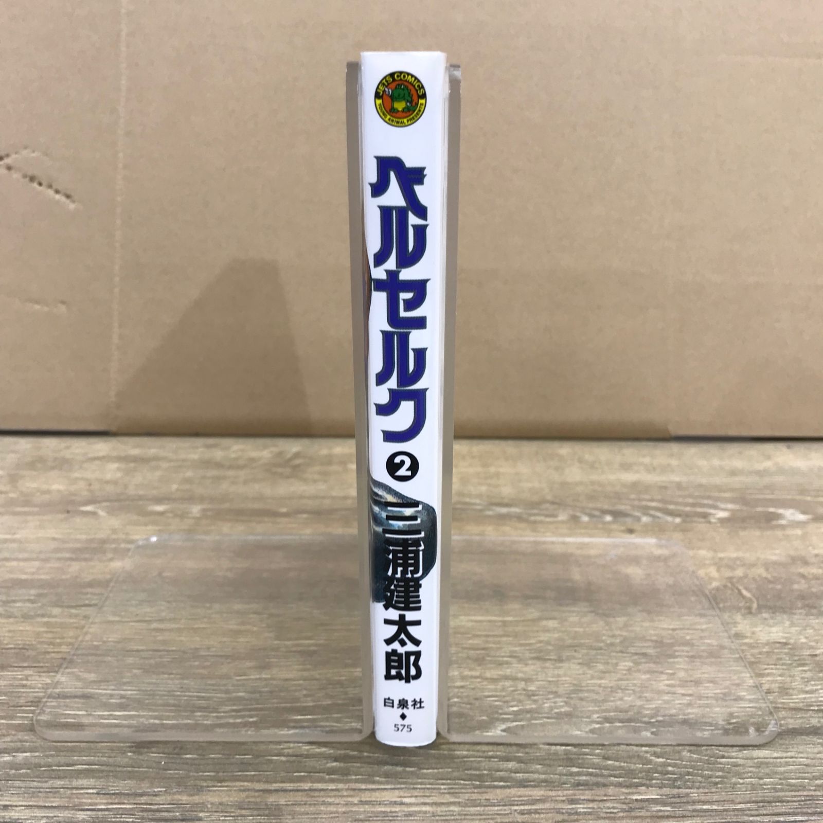 『初版』　ベルセルク　2巻　三浦建太郎 ベルセルク 2 (ヤングアニマルコミックス) | 三浦建太郎 | 青年