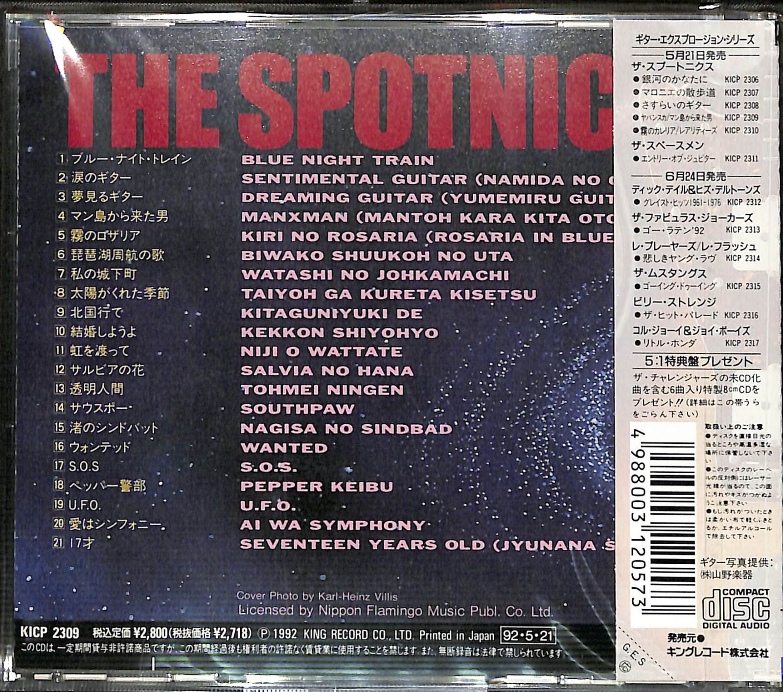 ザ・スプートニクス　日本曲集　ヤパンスカ/マン島から来た男　国内盤 THE SPOTNICKS ザ・スプートニクス - JAPANSKA - MANXMAN ヤマンスカ