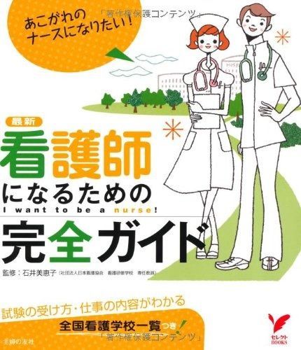 高品質，定番 看護師になるための完全ガイド (セレクトBOOKS) その他