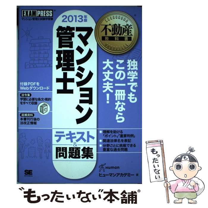 【中古】 マンション管理士テキスト＆問題集 マンション管理士試験学習書 ２０１３年版/翔泳社/ヒューマン・アカデミー 中古】 マンション管理士テキスト＆問題集 マンション管理士試験