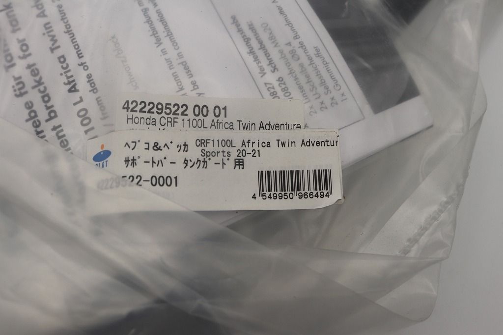 ヘプコ＆ベッカー タンクガード用サポートバー ホンダ CRF1100L Africa Twin