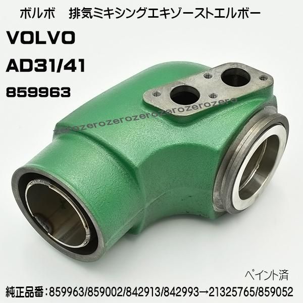 新品 VOLVO PENTA ボルボペンタ AD31/AD41 排気ミキシングエキゾースト 