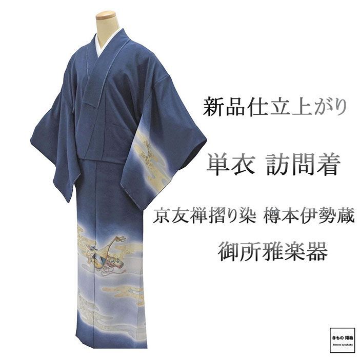 単衣 訪問着 新品 仕立上がり 正絹 京友禅摺り染 樽本伊勢蔵作 単衣 訪問着 新品 仕立上がり 正絹 京友禅摺り染 樽本伊勢蔵作