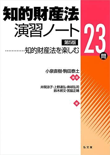 知的財産法演習ノート―知的財産法を楽しむ23問 第5版