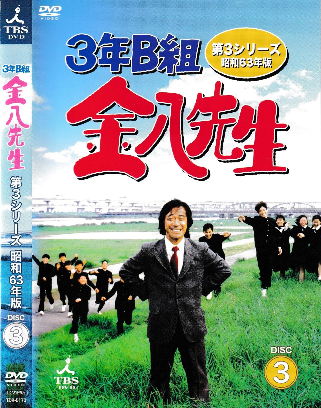 KD 6989 3年B組金八先生 第3シリーズ昭和63年版 DISC3 中古DVD