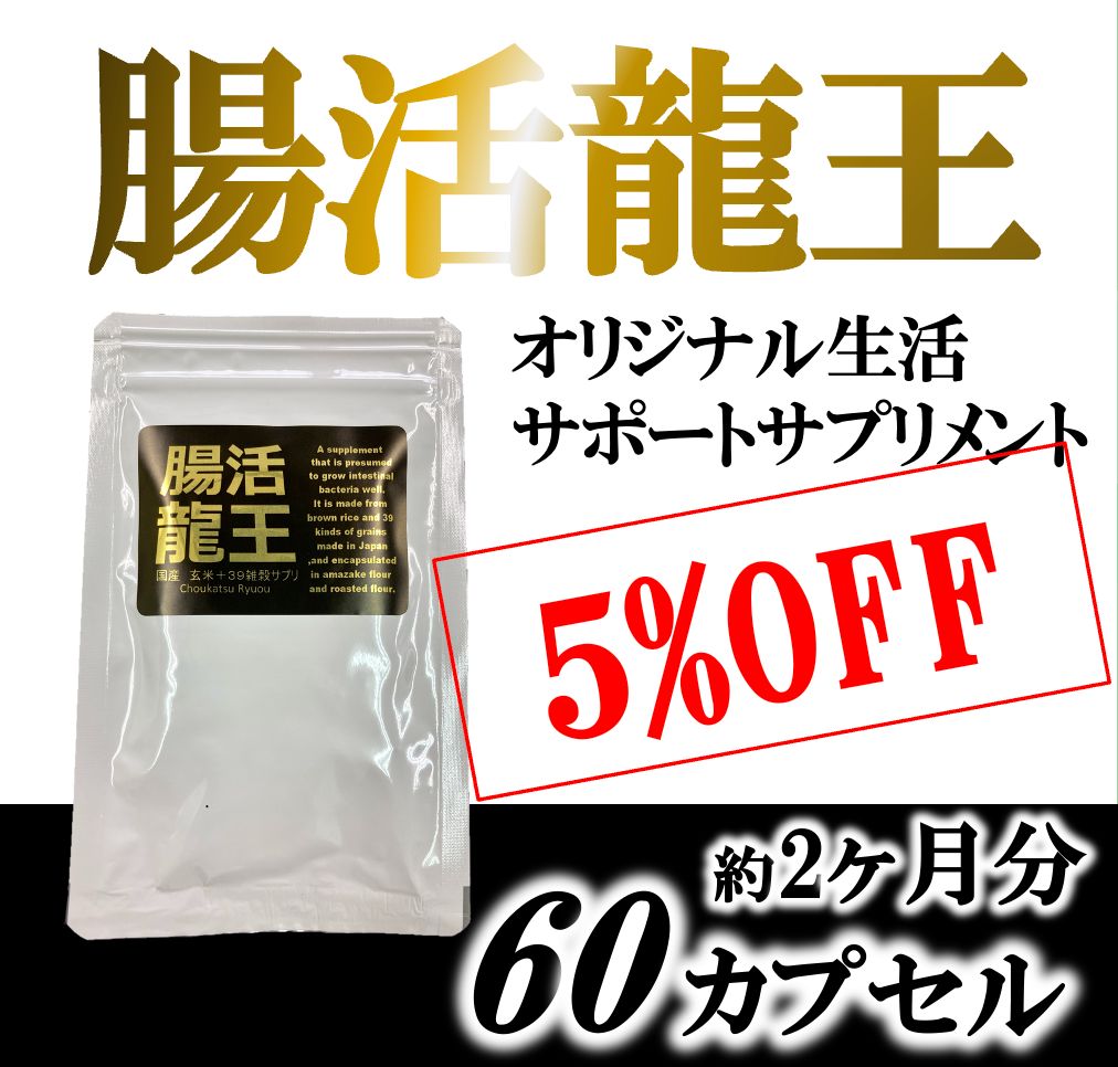 【腸活龍王】2袋セット 約2ヶ月分 オリジナル 生活サポート サプリメント 無添加 匿名配送