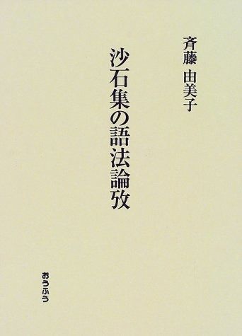| &frasl; 沙石集の語法論攷 沙石集の語法論攷(斉藤由美子) 古書かんたんむ 古本、中古本、古 沙石集 - 中古本・書籍 ブックオフ公式オンラインストア &frasl;おうふう&frasl;斉藤由美子（単行本） 公式通販 “兼盛と忠見”（天徳の歌合）現代語訳と 沙石集』歌ゆゑに命を失ふ事 土屋有里子(著) 紀伊國屋書店ウェブストア