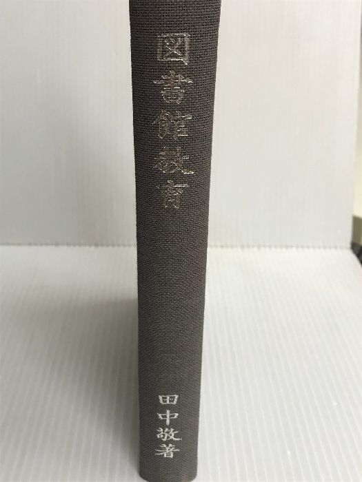 図書館管理法 (1978年) (復刻図書館学古典資料集) 図書館管理法 (1978年) (復刻図書館学古典資料集)