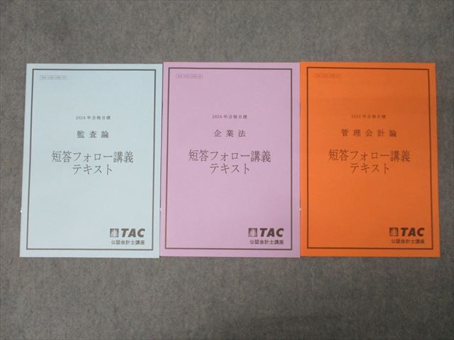 TAC 公認会計士　2023年度　合格目標　管理会計論　企業法 TAC 公認会計士2023年度合格目標管理会計論企業法