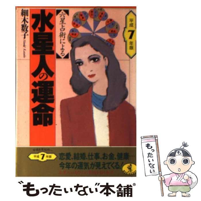 中古】 六星占術による水星人の運命 平成7年版 (ワニ文庫) / 細木数子 / ベストセラーズ - メルカリ