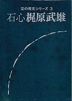 【中古】石心 梶原武雄 (1977年) (芸の探究シリーズ〈3〉)