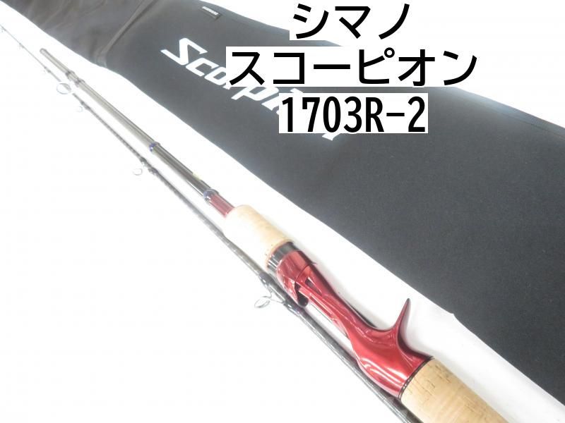 シマノ スコーピオン 1703R-2 (ベイトモデル) ワン&ハーフ2