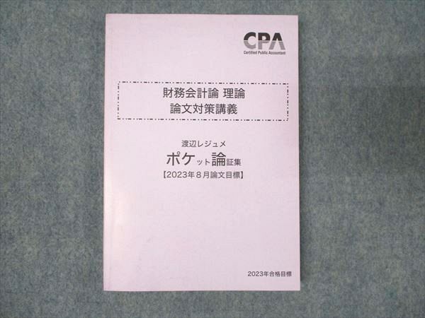 WN93-050 CPA会計学院 公認会計士講座 財務会計論 理論 論文対策講義 2023年合格目標 未使用 ☆ 13s4C - メルカリ