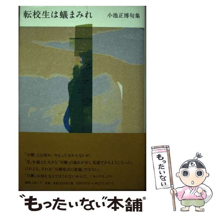 中古】 転校生は蟻まみれ 小池正博句集 / 小池正博 / 編集工房ノア