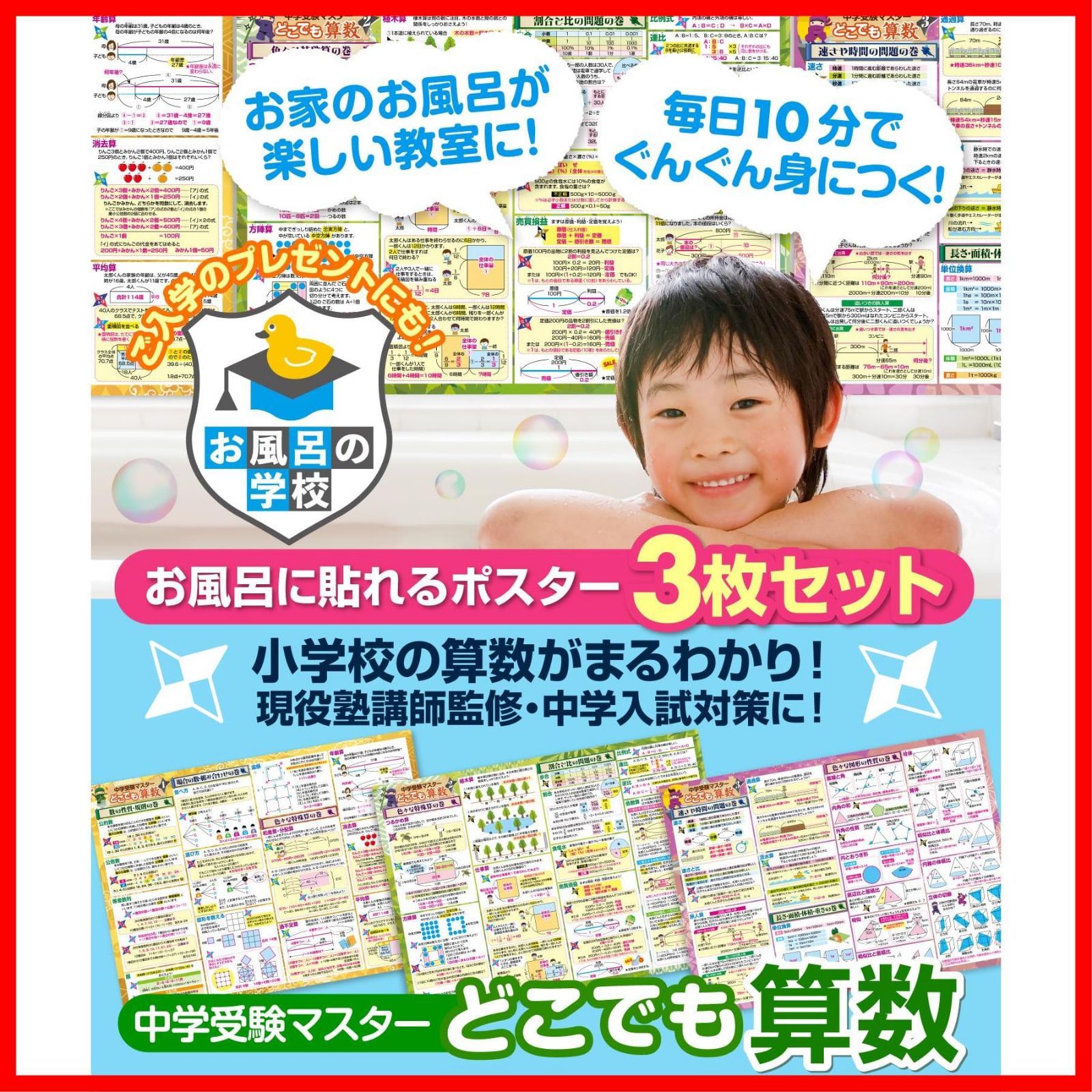 在庫処分】お風呂の学校 中学受験マスターどこでも算数 お風呂ポスター