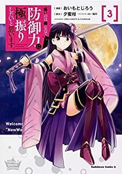  痛いのは嫌なので防御力に極振りしたいと思います。 コミック 1-3巻セット [コミック] おいもとじろう