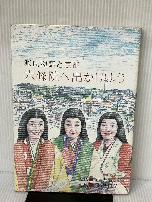 六條院へ出かけよう―源氏物語と京都 宗教文化研究所 風俗博物館